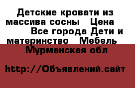 Детские кровати из массива сосны › Цена ­ 3 970 - Все города Дети и материнство » Мебель   . Мурманская обл.